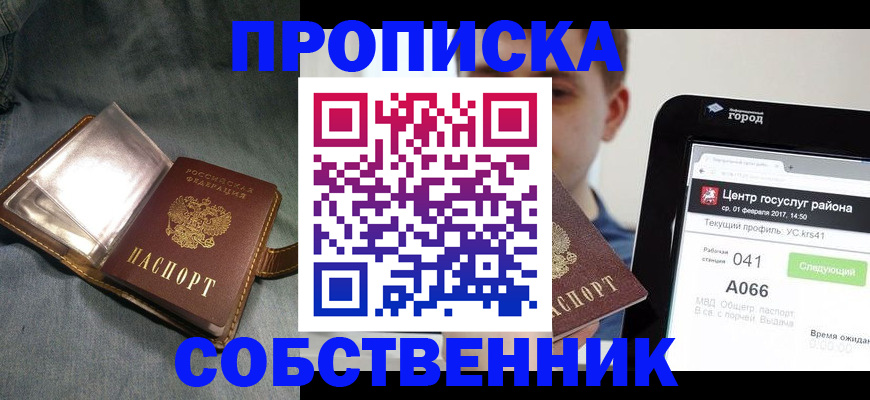 прописка штамп в Жуковке